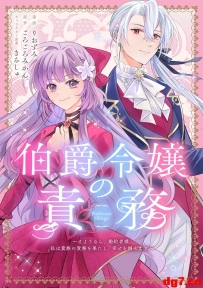 [10.21][转载新闻] 恋爱漫画《伯爵千金的职责》开始连载