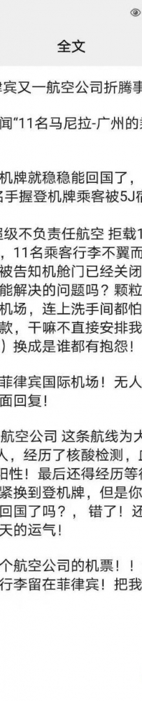 突发新闻“11名马尼拉-广州的乘客被抛弃在机场！”