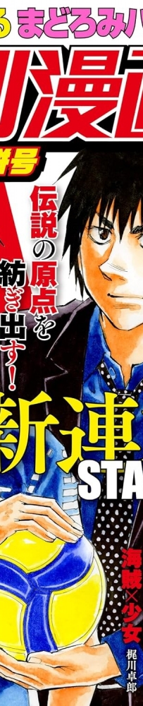 [10.23][转载新闻]竞技漫画《神之排球 FLASH BACK》开始连载