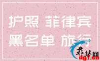 科普！护照拉黑和护照吊销的区别！ 什么是护照拉黑？什...
