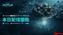 [10.23][原创短讯]ACG 新闻晨刊｜《Once Human》推出史上最大规模免费更新“禁