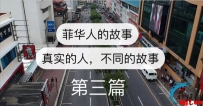 我独自在马尼拉求学，面对着潜规则，最后还是没拿到毕业证...