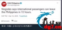 菲律宾执行锁国措施，所有外国人可以在72小时内离境