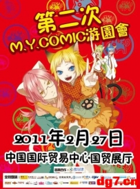 【小热点】第二届M.Y.COMIC游园会2月登场！