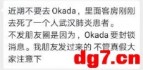 OKADA辟谣：无冠状病毒确诊病例，酒店也没有人因此死亡