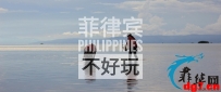 明年，你还来菲律宾么？