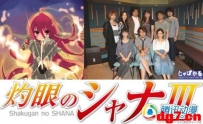 十月新番《灼眼的夏娜3》声优访谈