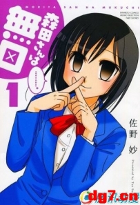 【11,1】四格小品漫[森田同学很沉默]OVA化