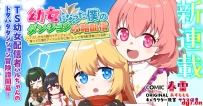 [10.21][转载新闻]漫画《变成幼女的我地下城攻略直播》开始连载