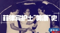 去美国上班的菲律宾人护士——菲律宾护士移民美国简史