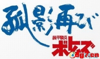 29日动漫新闻~SUNRISE[装甲骑兵]新作明年将公映