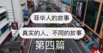 我在马尼拉换了N个工作，钱包被偷，被老板在宿舍X骚扰...