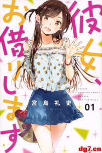 [12.14][转载新闻]《租借女友》动画确认明年7月播出：女主声优为雨宫天